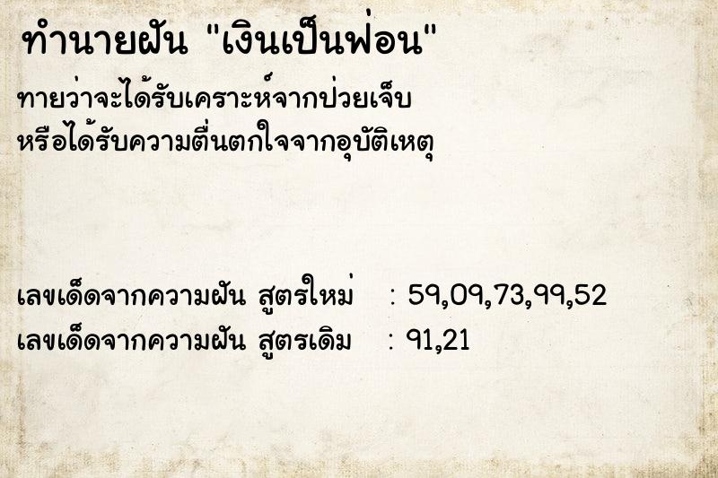 ทำนายฝัน เงินเป็นฟ่อน