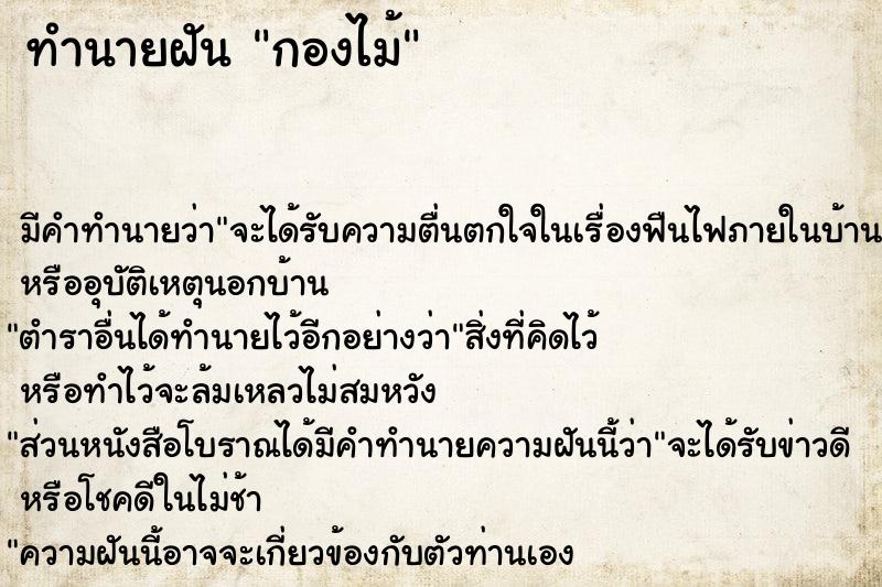 ทำนายฝัน กองไม้  เลขนำโชค 