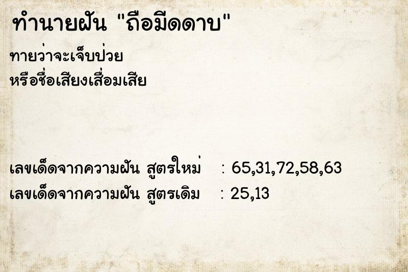 ทำนายฝัน ถือมีดดาบ  เลขนำโชค 