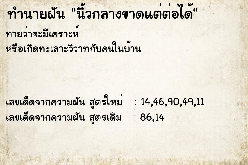 ทำนายฝัน นิ้วกลางขาดแต่ต่อได้