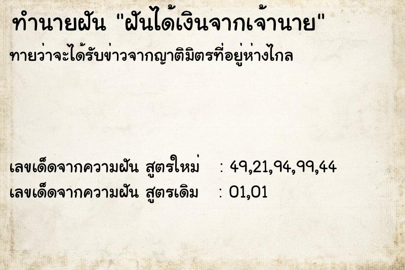 ทำนายฝัน ฝันได้เงินจากเจ้านาย