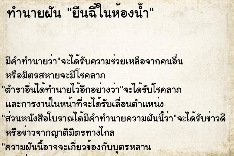 ทำนายฝัน ยืนฉี่ในห้องน้ำ