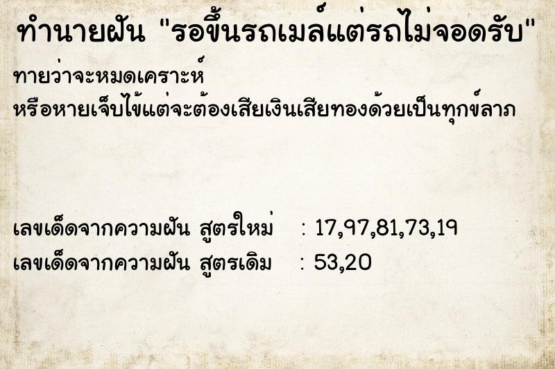 ทำนายฝัน รอขึ้นรถเมล์แต่รถไม่จอดรับ