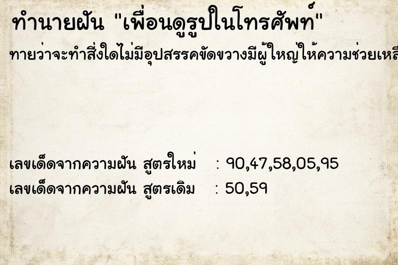 ทำนายฝัน เพื่อนดูรูปในโทรศัพท์