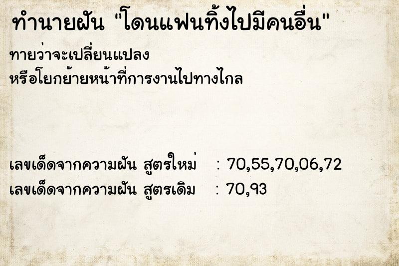 ทำนายฝัน โดนแฟนทิ้งไปมีคนอื่น  เลขนำโชค 