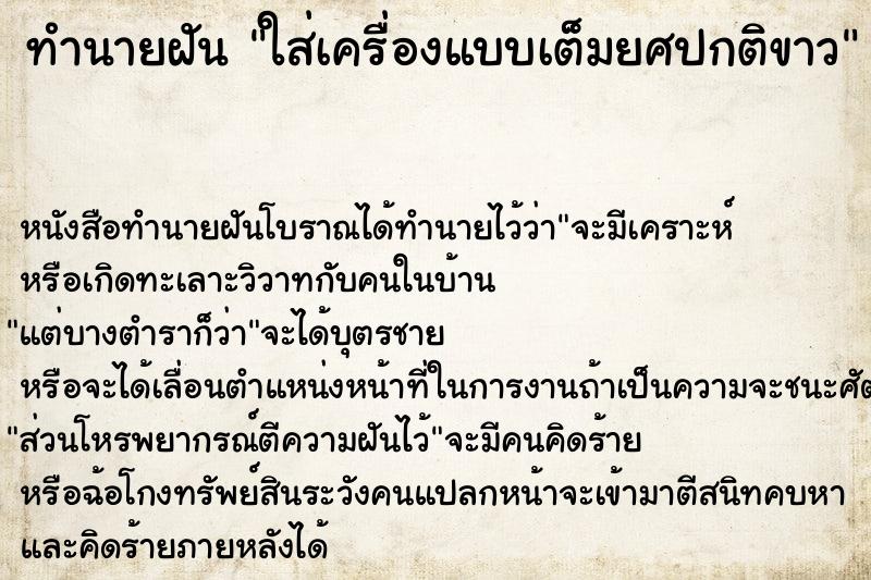 ทำนายฝัน ใส่เครื่องแบบเต็มยศปกติขาว