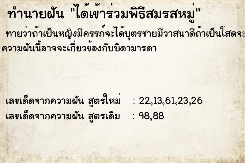 ทำนายฝัน ได้เข้าร่วมพิธีสมรสหมู่