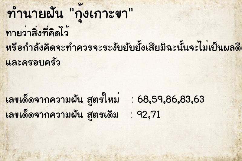 ทำนายฝัน กุ้งเกาะขา