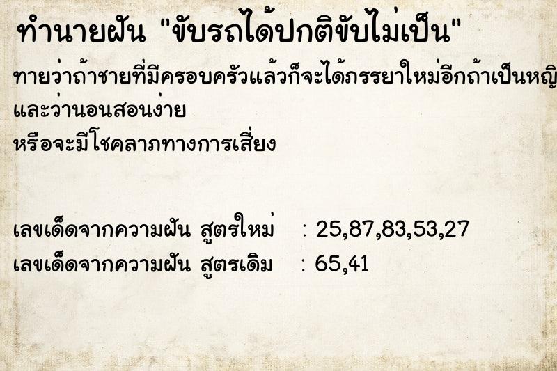 ทำนายฝัน ขับรถได้ปกติขับไม่เป็น