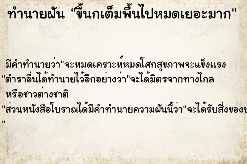 ทำนายฝัน ขี้นกเต็มพื้นไปหมดเยอะมาก