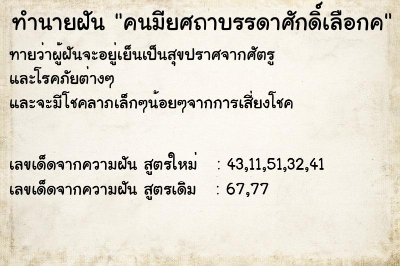 ทำนายฝัน คนมียศถาบรรดาศักดิ์เลือกค