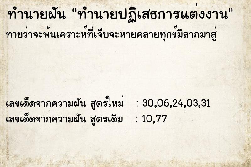 ทำนายฝัน ทำนายปฏิเสธการแต่งงาน