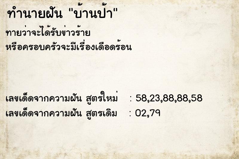 ทำนายฝัน บ้านป้า