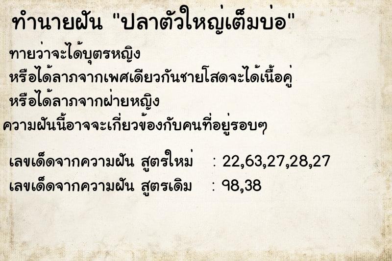 ทำนายฝัน ปลาตัวใหญ่เต็มบ่อ