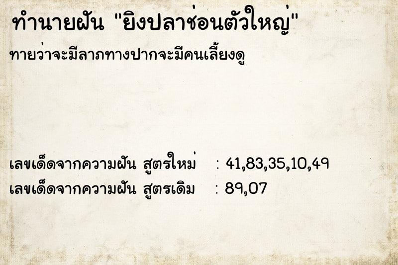 ทำนายฝัน ยิงปลาช่อนตัวใหญ่