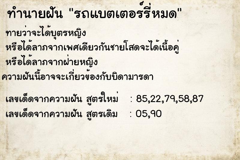 ทำนายฝัน รถแบตเตอร์รี่หมด