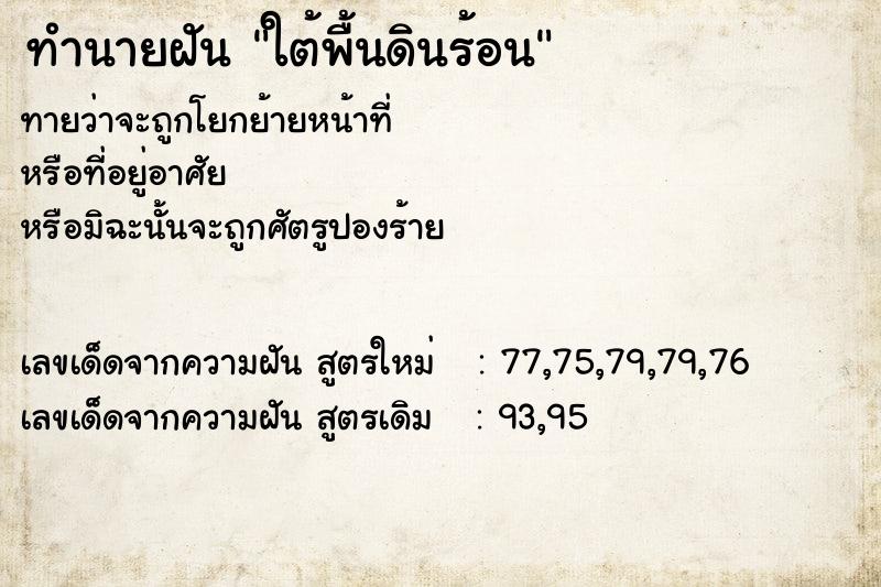 ทำนายฝัน ใต้พื้นดินร้อน