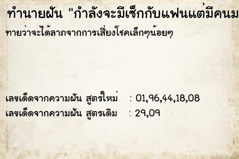 ทำนายฝัน กำลังจะมีเซ็กกับแฟนแต่มีคนมาเจอ