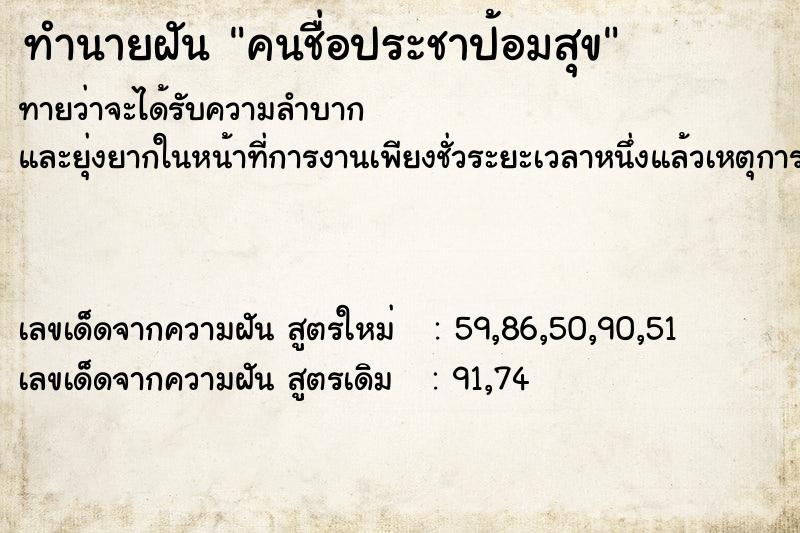 ทำนายฝัน คนชื่อประชาป้อมสุข