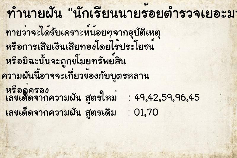 ทำนายฝัน นักเรียนนายร้อยตำรวจเยอะมาก