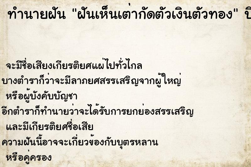 ทำนายฝัน ฝันเห็นเต่ากัดตัวเงินตัวทอง