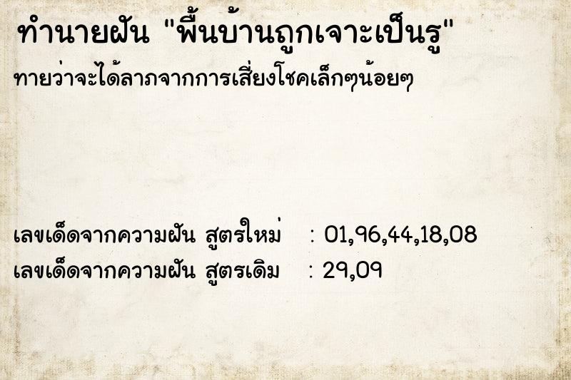 ทำนายฝัน พื้นบ้านถูกเจาะเป็นรู