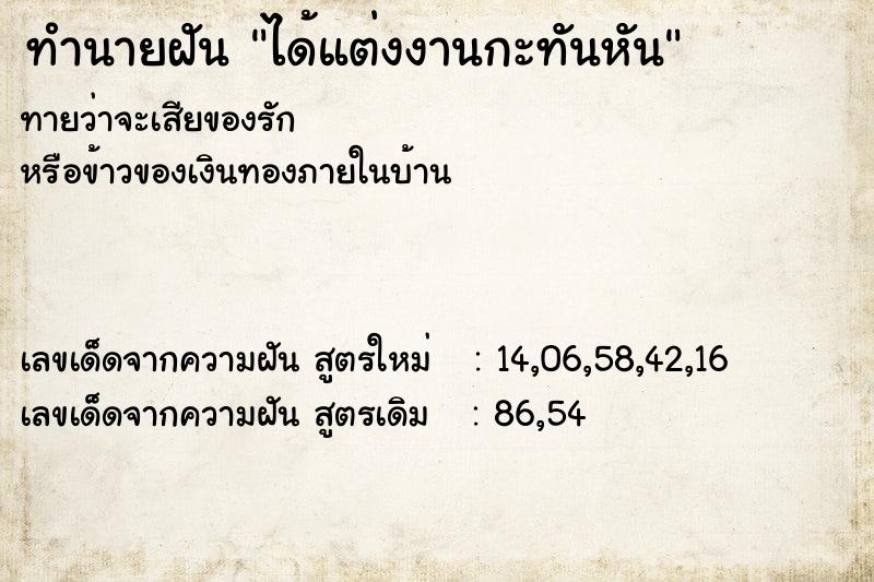 ทำนายฝัน ได้แต่งงานกะทันหัน