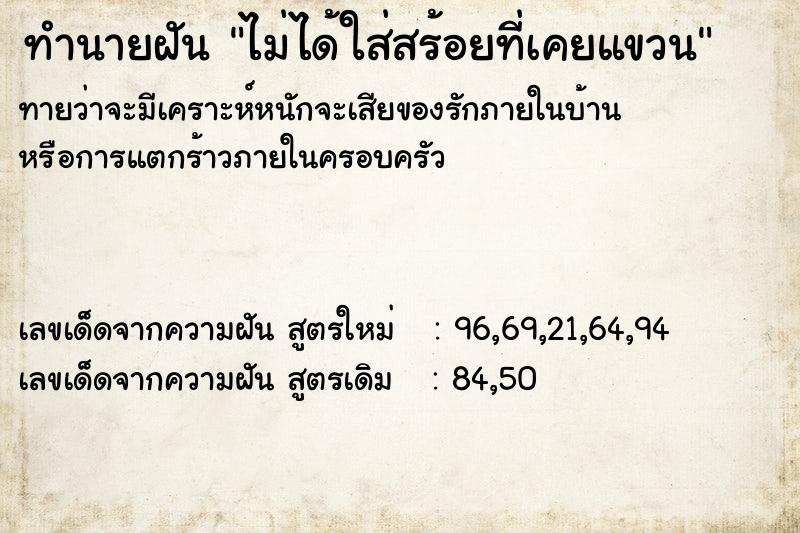 ทำนายฝัน ไม่ได้ใส่สร้อยที่เคยแขวน