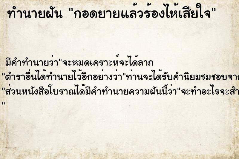 ทำนายฝัน กอดยายแล้วร้องไห้เสียใจ