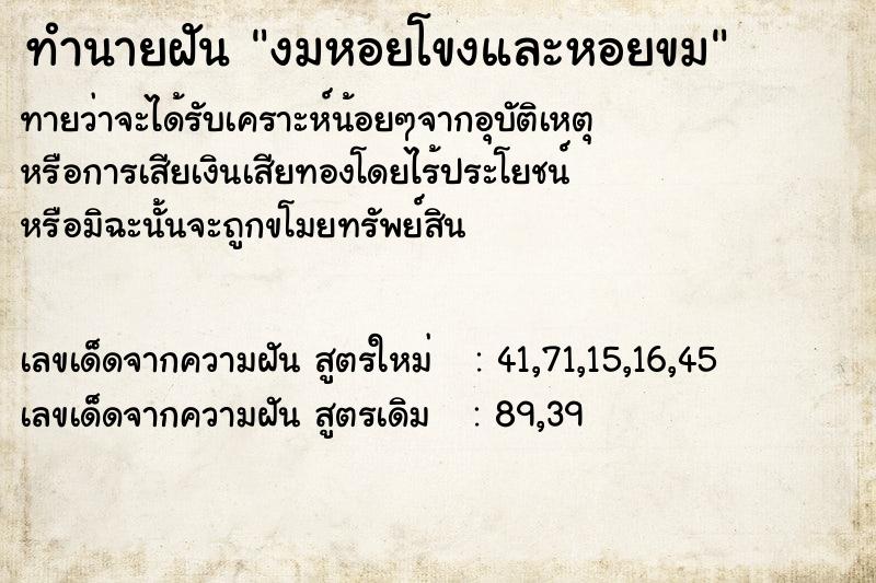 ทำนายฝัน งมหอยโขงและหอยขม