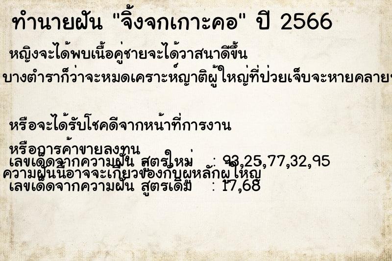 ทำนายฝัน จิ้งจกเกาะคอ  เลขนำโชค 