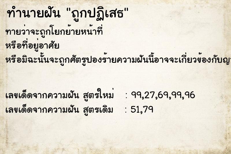 ทำนายฝัน ถูกปฏิเสธ