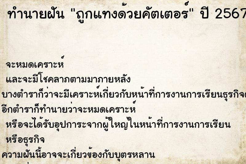 ทำนายฝัน ถูกแทงด้วยคัตเตอร์