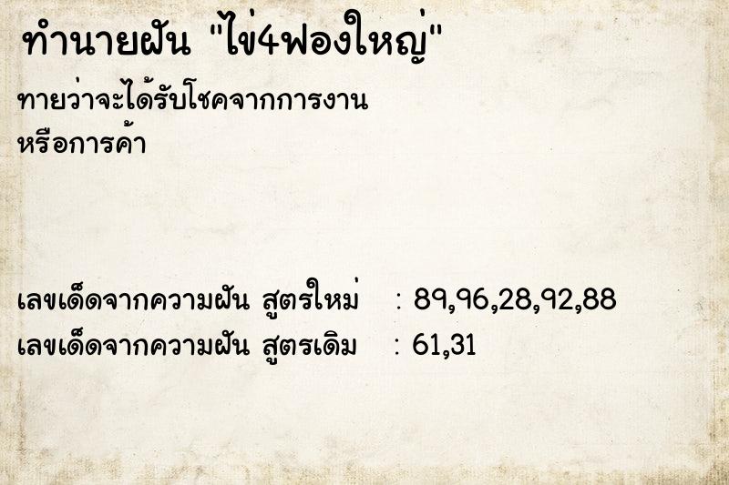 ทำนายฝัน ไข่4ฟองใหญ่