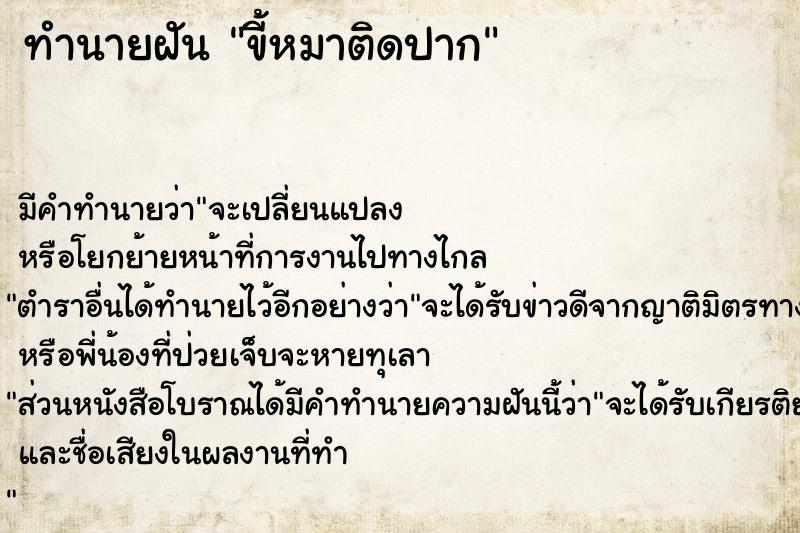 ทำนายฝัน ขี้หมาติดปาก