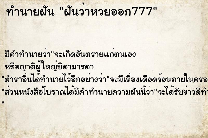 ทำนายฝัน ฝันว่าหวยออก777