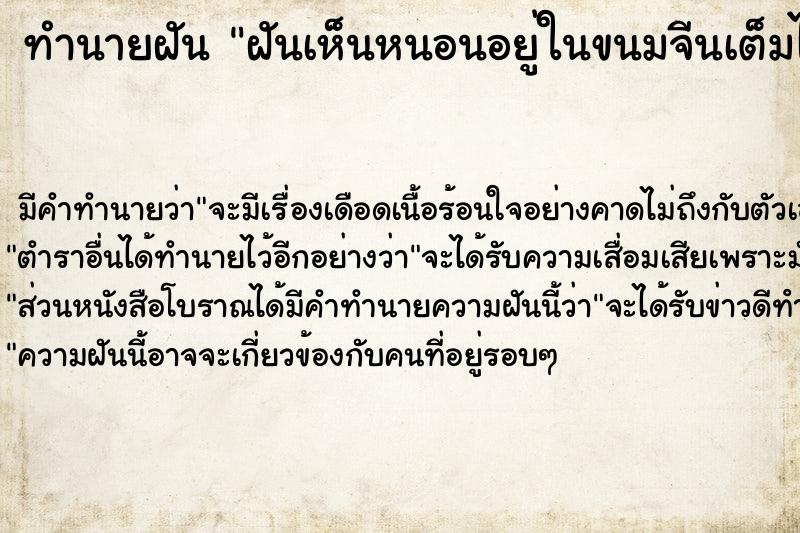 ทำนายฝัน ฝันเห็นหนอนอยู่ในขนมจีนเต็มไปหมด