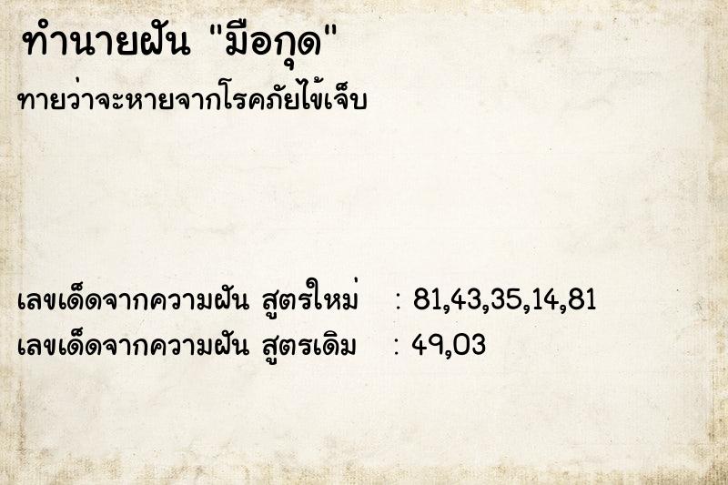 ทำนายฝัน มือกุด  เลขนำโชค 