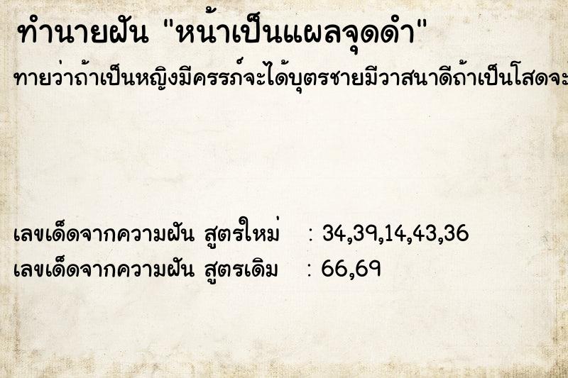 ทำนายฝัน หน้าเป็นแผลจุดดำ