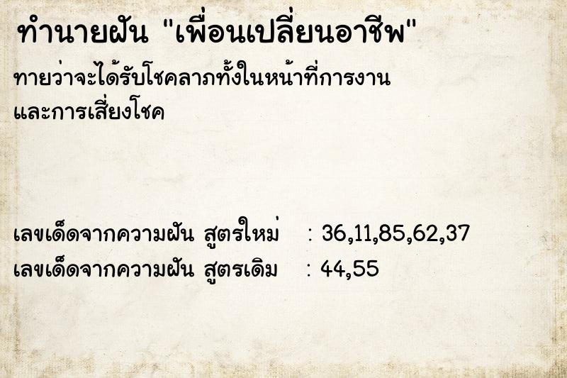 ทำนายฝัน เพื่อนเปลี่ยนอาชีพ