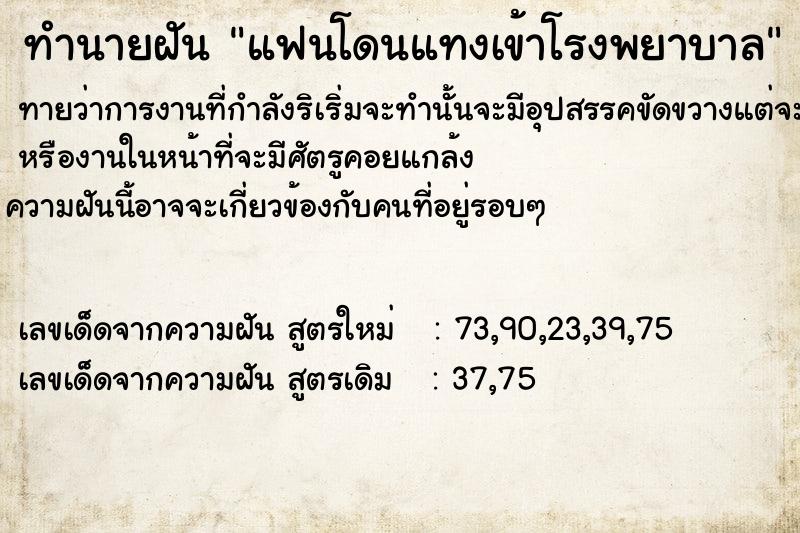 ทำนายฝัน แฟนโดนแทงเข้าโรงพยาบาล