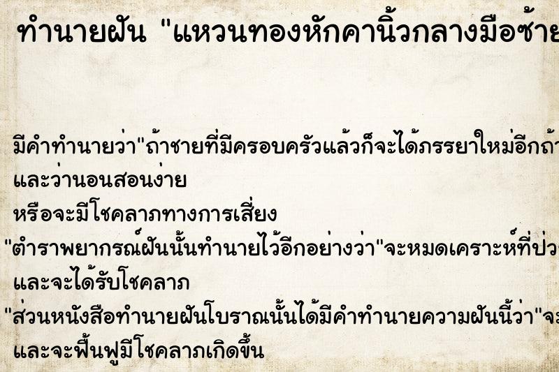 ทำนายฝัน แหวนทองหักคานิ้วกลางมือซ้าย  เลขนำโชค 