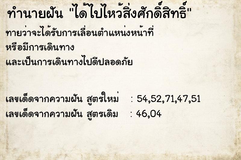 ทำนายฝัน ได้ไปไหว้สิ่งศักดิ์สิทธิ์