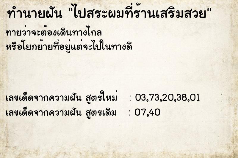 ทำนายฝัน ไปสระผมที่ร้านเสริมสวย