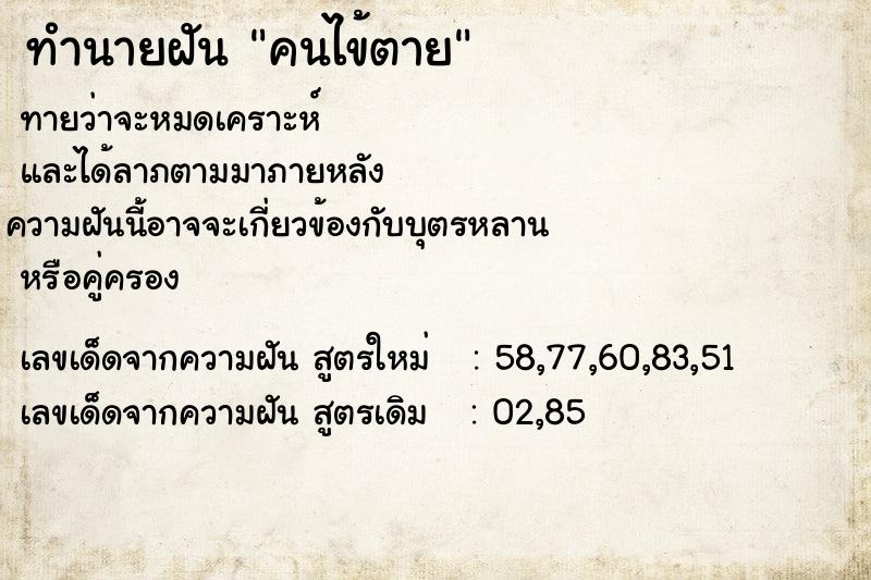 ทำนายฝัน คนไข้ตาย