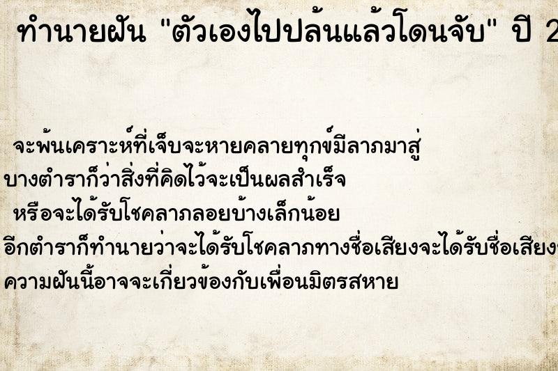 ทำนายฝัน ตัวเองไปปล้นแล้วโดนจับ