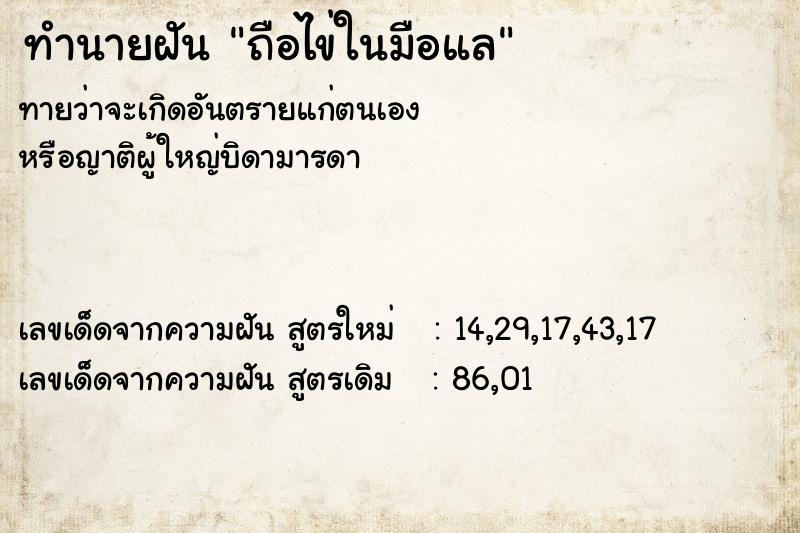 ทำนายฝัน ถือไข่ในมือแล