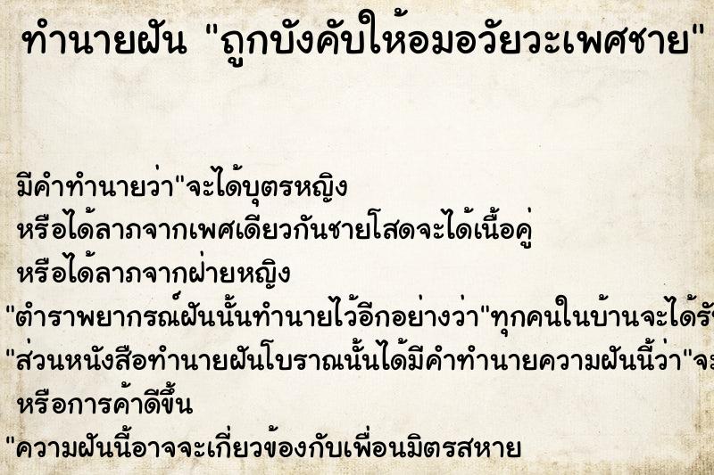 ทำนายฝัน ถูกบังคับให้อมอวัยวะเพศชาย