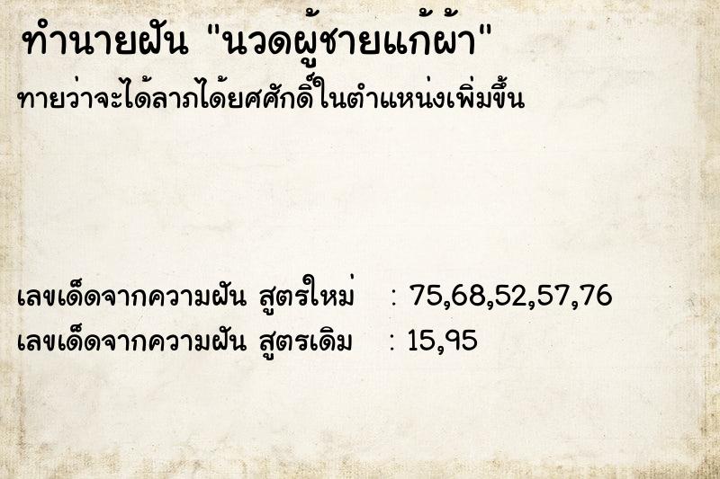 ทำนายฝัน นวดผู้ชายแก้ผ้า