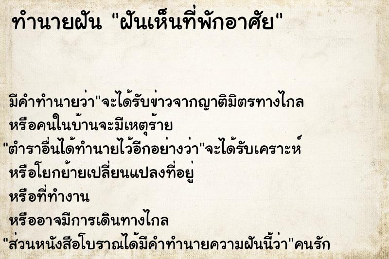 ทำนายฝัน ฝันเห็นที่พักอาศัย